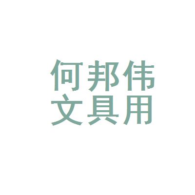 匠心筑梦，文以载道——记郓城县何邦伟文具用品店